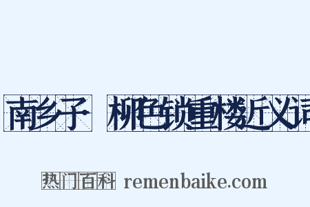 南乡子·柳色锁重楼近义词是什么意思的图片